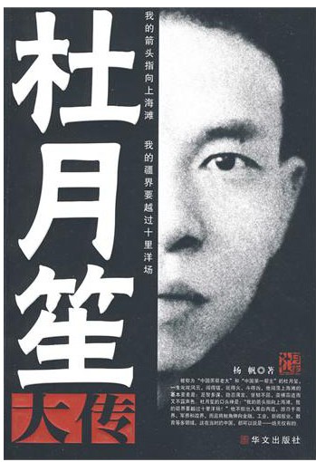 《杜月笙大传》足智多谋 隐忍薄发[pdf]