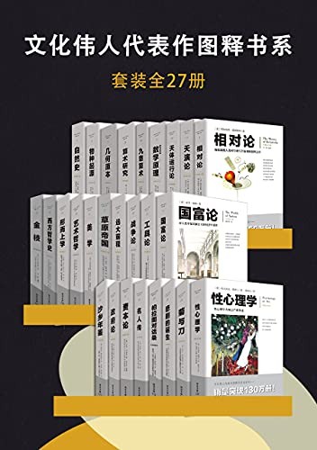 《文化伟人代表作图释书系》套装全27册[Mobi]