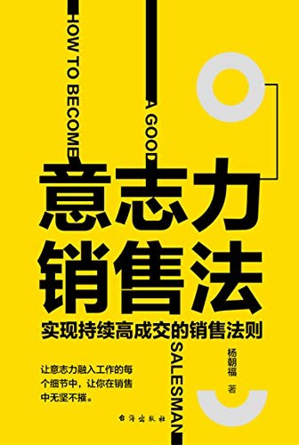 《意志力销售法》实现持续高成交的销售法则[epub]