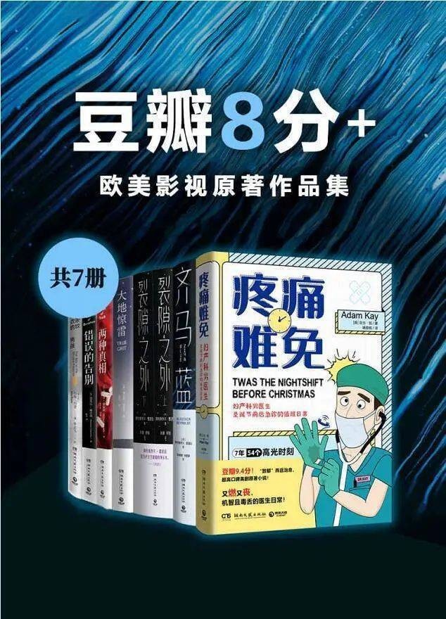 《豆瓣8分+：欧美影视原著作品集》共7册 本本都是经典 豆瓣高分 值得一读[pdf]