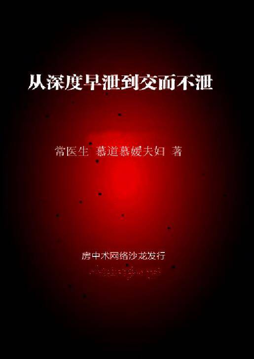 《从深度早泄到交而不泄》纯中药脱敏+行为脱敏[PDF]