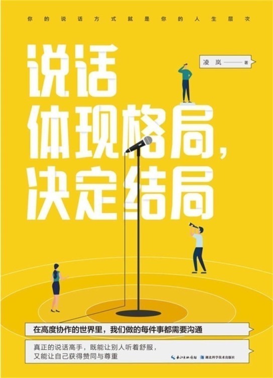 《说话体现格局 决定结局》我们做的每一件事都离不开说话[epub]