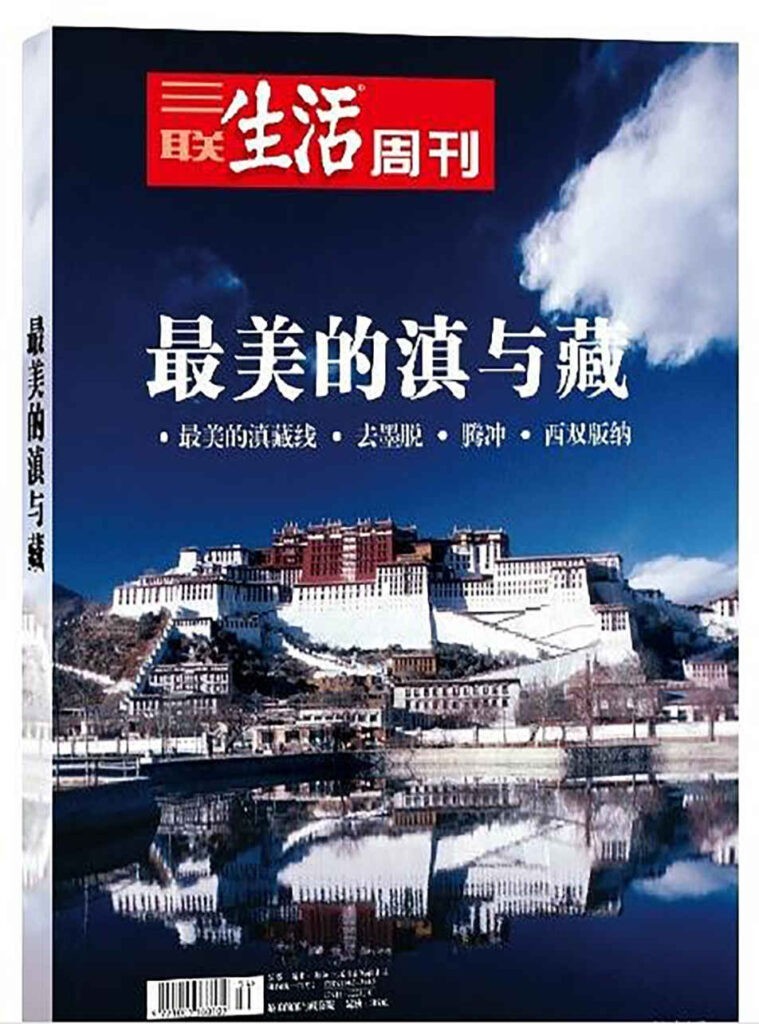 《三联生活周刊：最美的滇与藏》滇藏路地理 2000公里的美景诱惑[pdf]