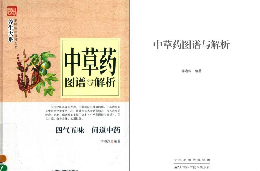 《中草药图谱与解析》中草药鉴别 四气五味问道中药 中医爱好者必备[pdf]