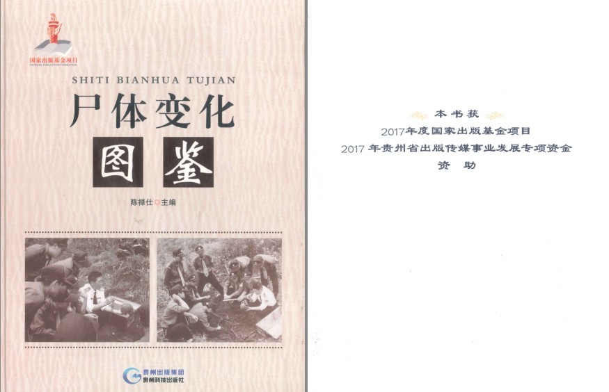 《尸体变化图鉴》比较硬核珍惜生命 法医学尸体变化研究成果[pdf]