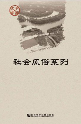 《中国史话·社会风俗系列》套装共11册 中国史丛书[epub]