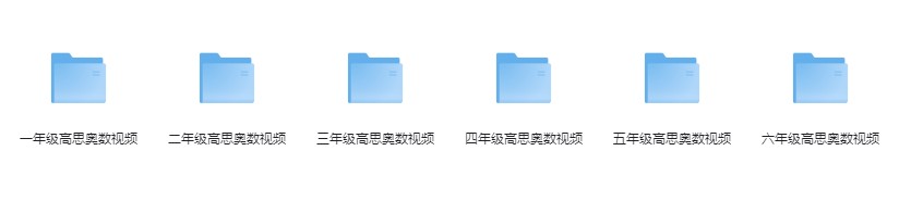 《1-6年级高思奥数视频》分享知识的乐趣 提升成绩[mp4]