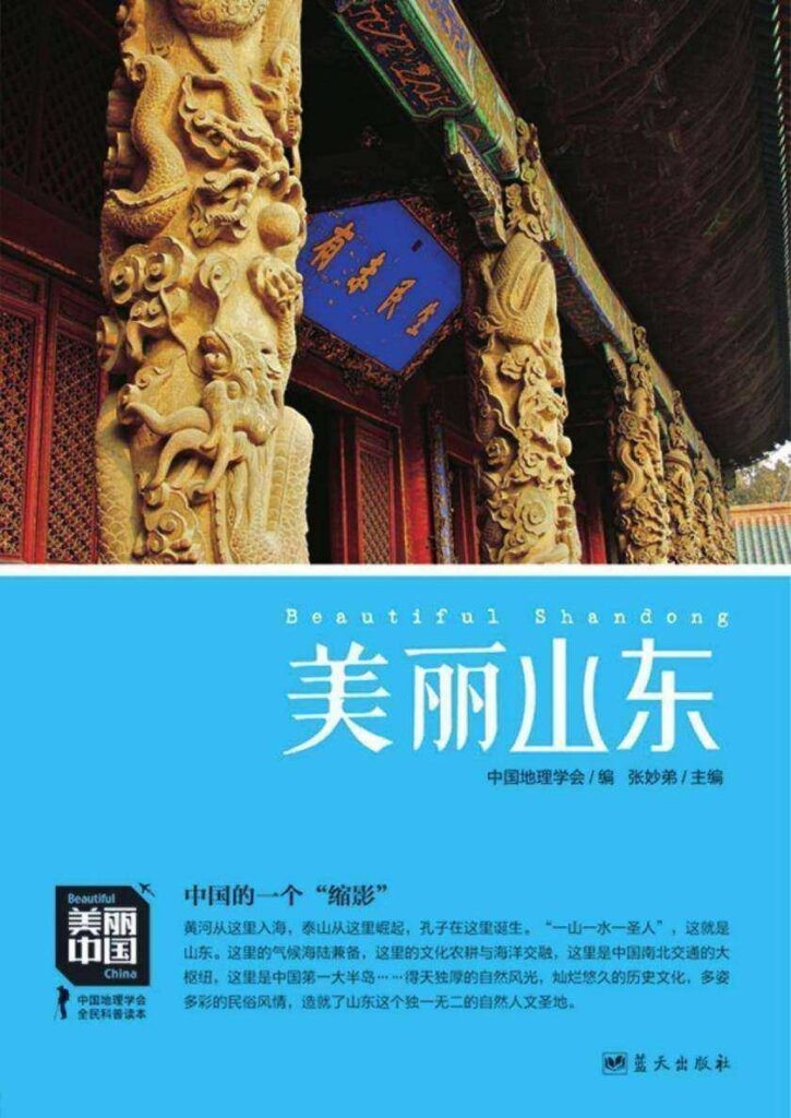 《美丽山东》一山一水一圣人[epub]