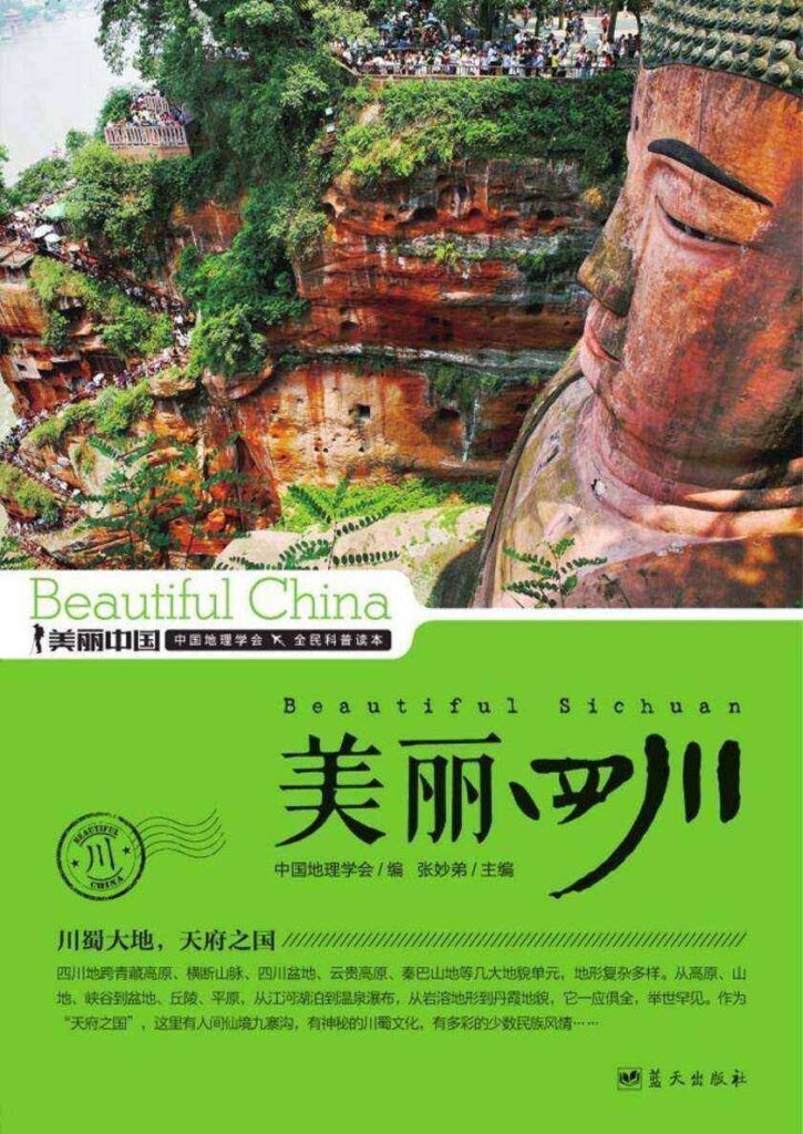 《美丽四川》天府之国 神奇仙境九寨沟[epub]