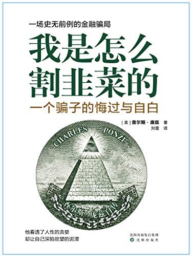 《我是怎么割韭菜的》 股票骗子的悔过与自白[epub]