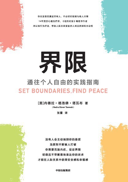 《界限》通往个人自由的实践指南[epub]