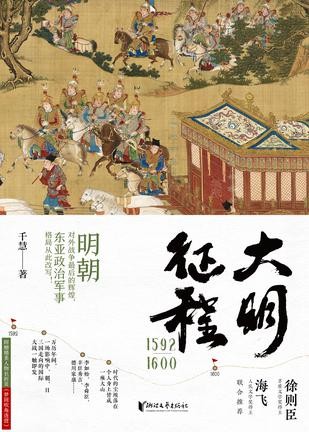 《大明征程1592—1600》生动解读中日朝三国的风俗文化和军事演变[epub]