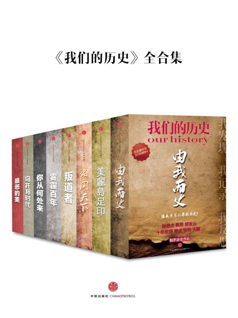 《我们的历史》全合集 中国故事[pdf]