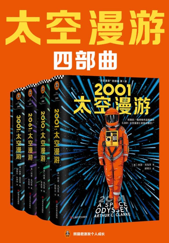 《太空漫游四部曲》全4册 典藏版 世界科幻文学巅峰之作[epub]