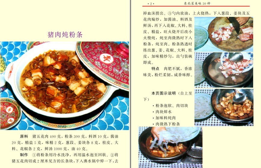 《东北菜精选90种》原料易得 操作简单 代表性菜肴90例[pdf]