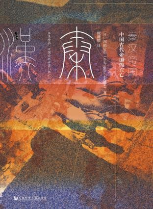 《秦汉帝国：中国古代帝国之兴亡》[epub]