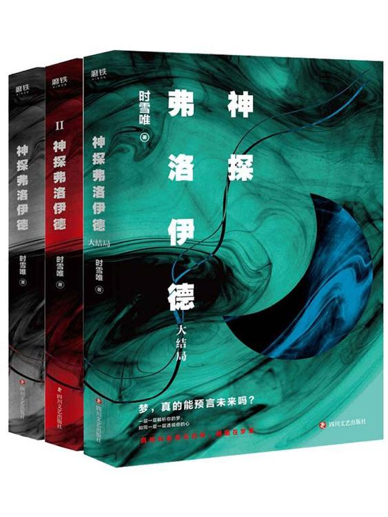 《神探弗洛伊德（全三册）》[Pdf.Epub.Mobi.Azw3]