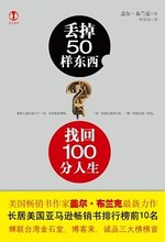 《丢掉50样东西，找回100分人生》[PDF]