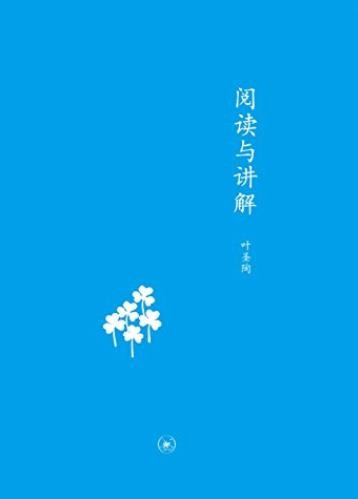 《阅读与讲解》 叶圣陶 中学图书馆文库)[epub]