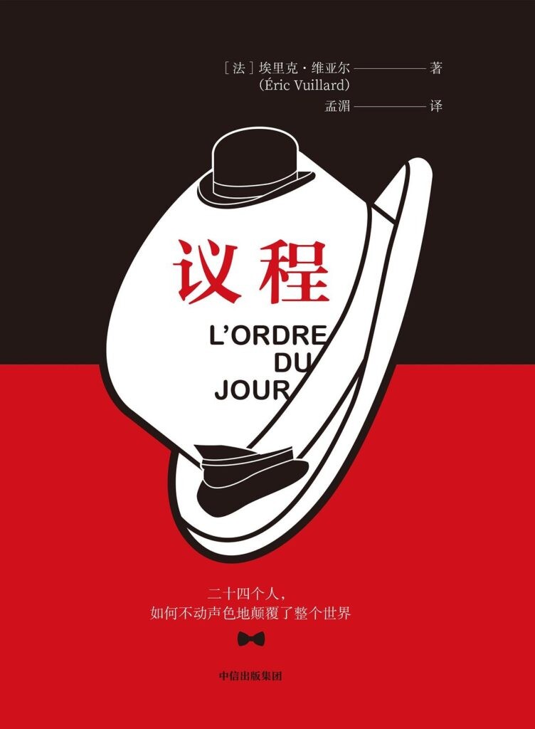 《议程》二十四个人 如何不动声色地颠覆了整个世界[epub]