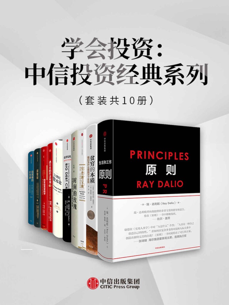 《学会投资：中信投资经典系列》套装10册[pdf]