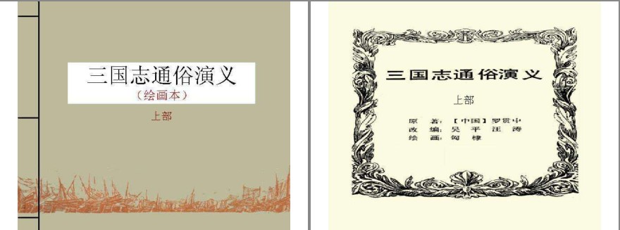 《三国志通俗演义》连环画 3册全 四大名著经典连环画[pdf]