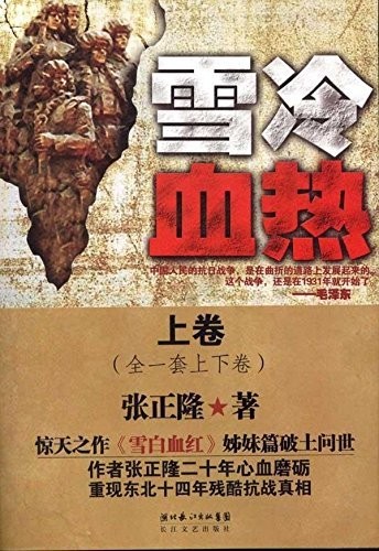 《雪冷血热》套装共2册 张正隆 重现东北十四年残酷抗战真相[epub]