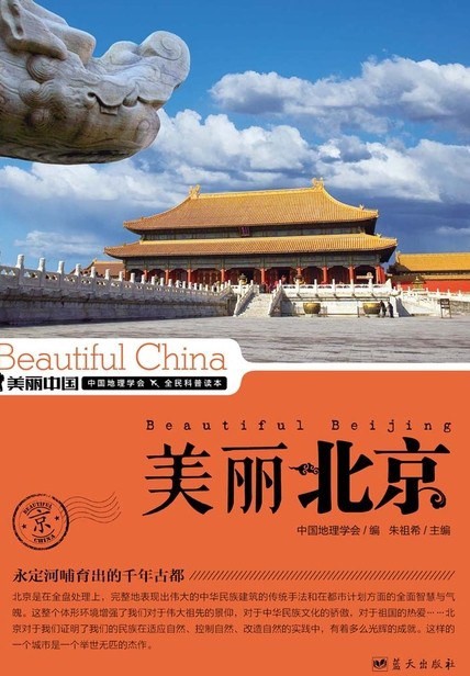 《美丽北京》权威详实通俗的北京地理科普读物[epub]