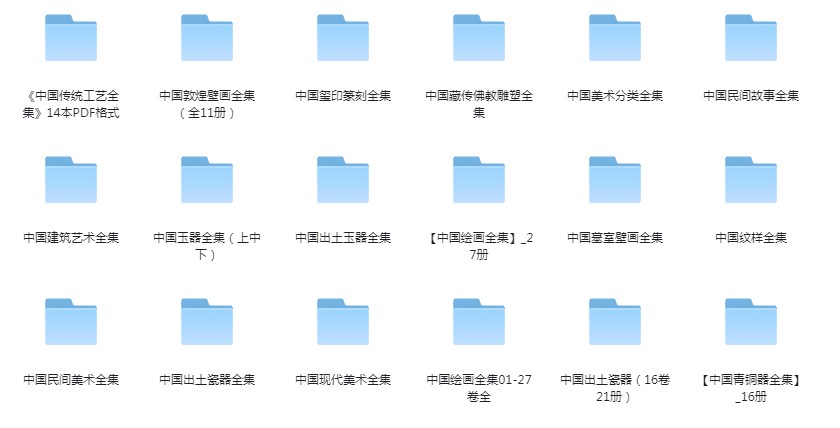 《中国艺术全集》史图鉴集 传统工艺 篆刻 雕塑 美术 民间故事 壁画 玉器瓷器[pdf]