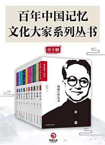 《百年中国记忆》套装十册 文艺大家系列丛书[epub]