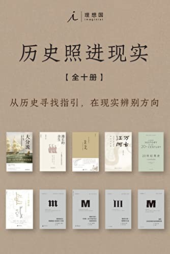 《历史照进现实》全十册 从历史寻找指引 在现实辨别方向[epub]