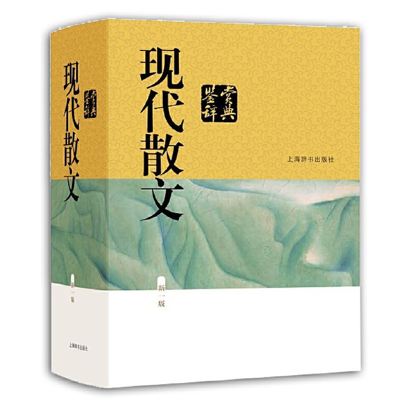 《现代散文鉴赏辞典》新一版 收录现当代名家散文300余篇[epub]