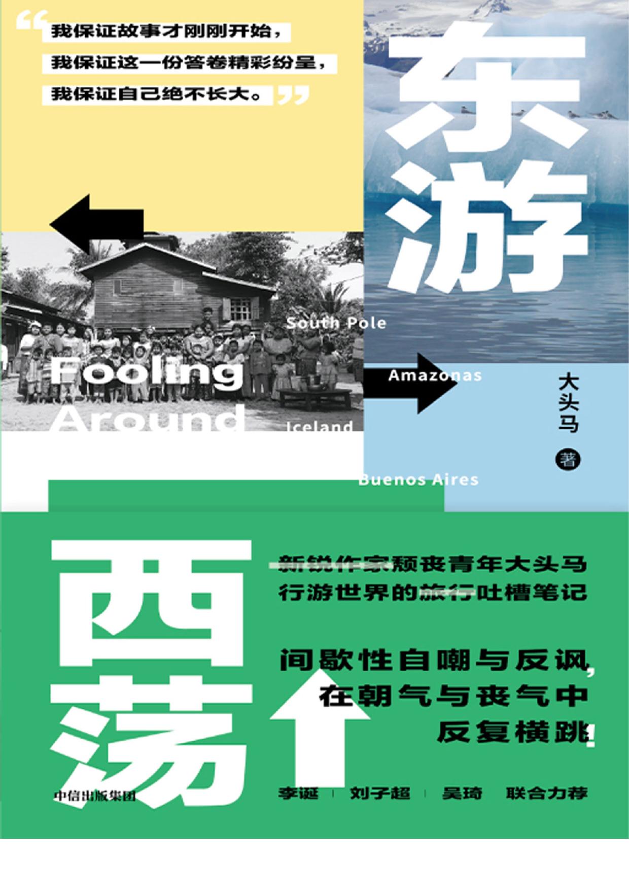 《东游西荡》新锐作家大头马的非典型旅行文学作品[Pdf.Epub.Mobi.Azw3]