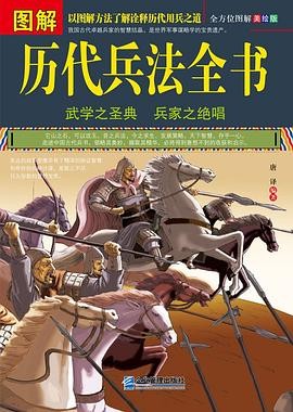 《图解历代兵法全书》兵法谋略 古代兵法书[pdf]