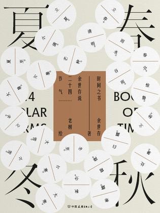 《时间之书》解读二十四节气的国民读本[epub]