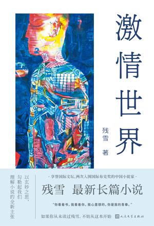 《激情世界》残雪最新长篇小说[Pdf.Epub.Mobi.Azw3]