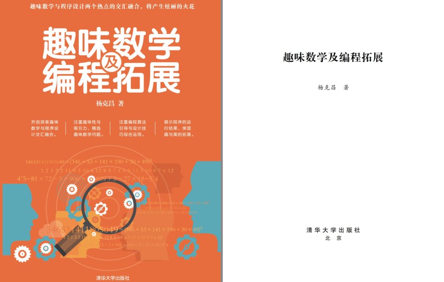 《趣味数学及编程拓展》注重编程算法 趣味数学问题[pdf]