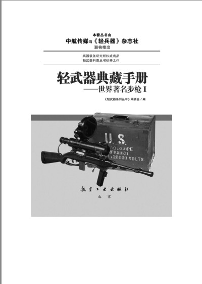 《轻武器典藏手册》世界著名步枪Ⅰ  轻武器[epub]