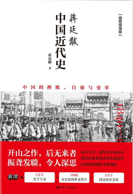 《蒋廷黻中国近代史》开山之作 后无来者[epub]