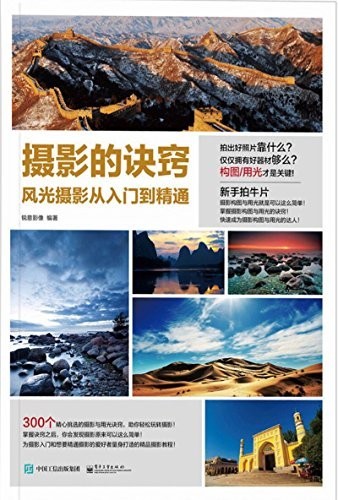 《摄影的诀窍 风光摄影从入门到精通》教你拍出大片[epub]