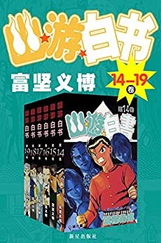 《幽游白书》14-19卷 富坚义博 三大经典日漫之一[epub]