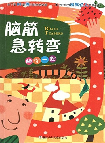 《脑筋急转弯·幽你一默》趣味智力游戏[epub]