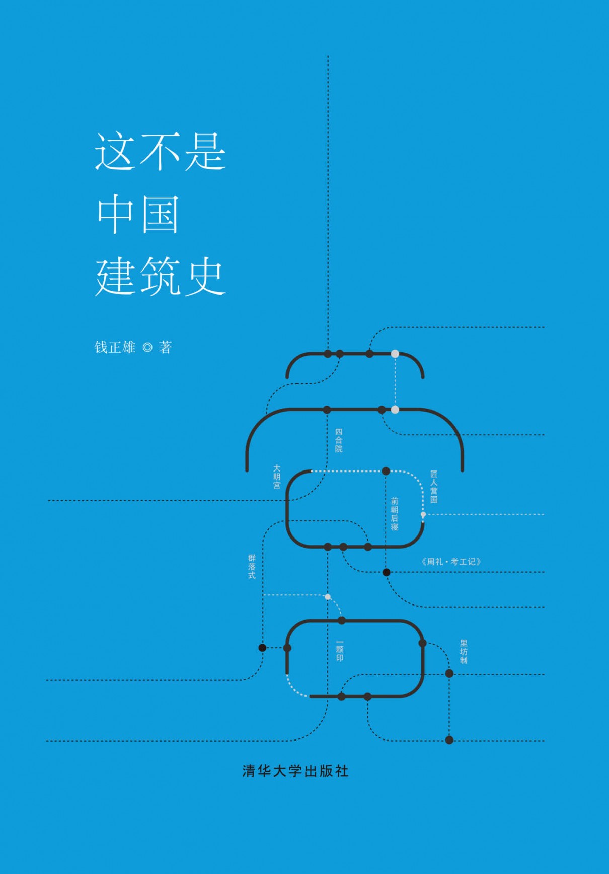 《这不是中国建筑史》建筑入门知识 中国传统建筑[epub]