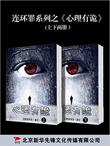 《连环罪：心里有诡系列》悬疑小说 曲折离奇 出人意料[epub]