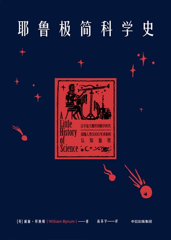 耶鲁极简科学史 浓缩人类5000年求索的认知旅程 PDF电子书