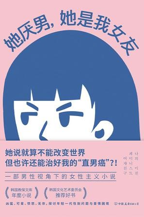 《她厌男，她是我女友》[Pdf-Epub-Mobi-Txt-Azw3]