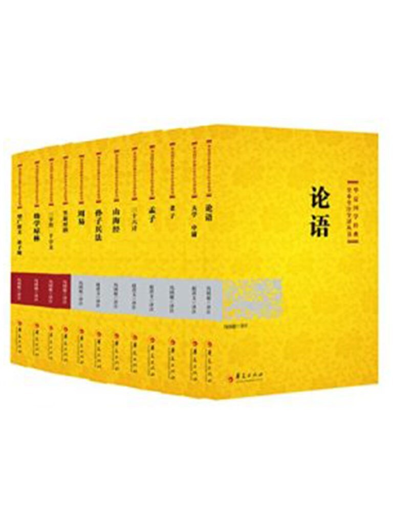 《华夏国学经典全本全注全译丛书》组套 山海经 三十六计 孙子兵法等[epub]