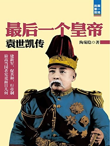 《最后一个皇帝：袁世凯传》北洋军阀领袖袁世凯复杂多变的一生[epub]