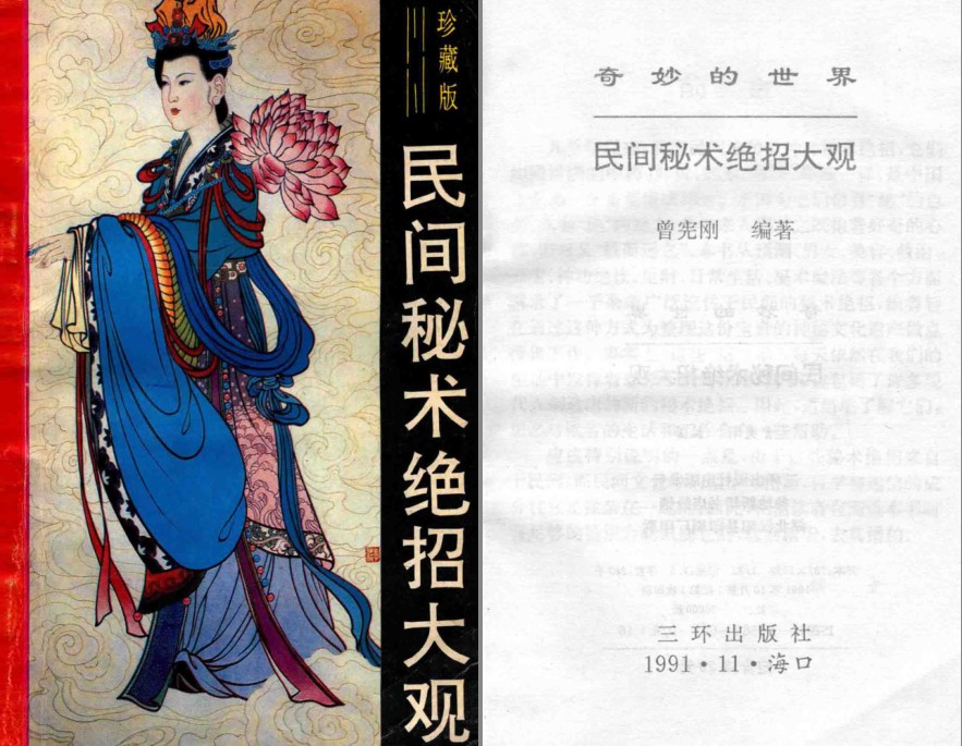 《奇妙的世界  民间秘术绝招大观》珍藏版 准不准无所谓 看着玩[pdf]