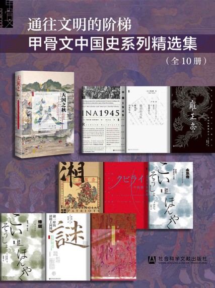 《通往文明的阶梯·甲骨文中国史系列精选集》全10册[epub]